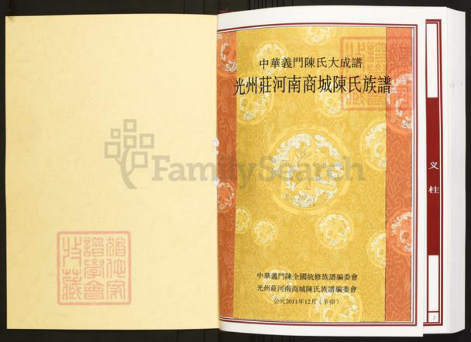 河南省信阳市商城县陈氏族谱-中华义门陈氏大成谱光州庄河南商城陈氏族谱.pdf电子版插图1