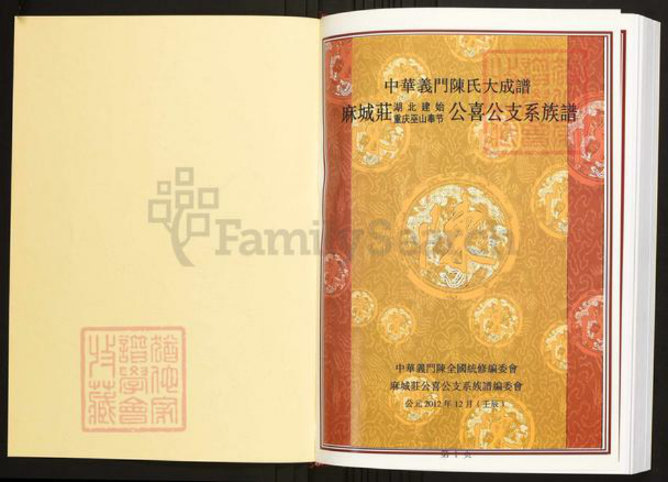 湖北省恩施土家族苗族自治州建始县陈氏族谱-中华义门陈氏大成谱麻城庄湖北建始重庆巫山丰节公喜公支系族谱.pdf电子版插图1