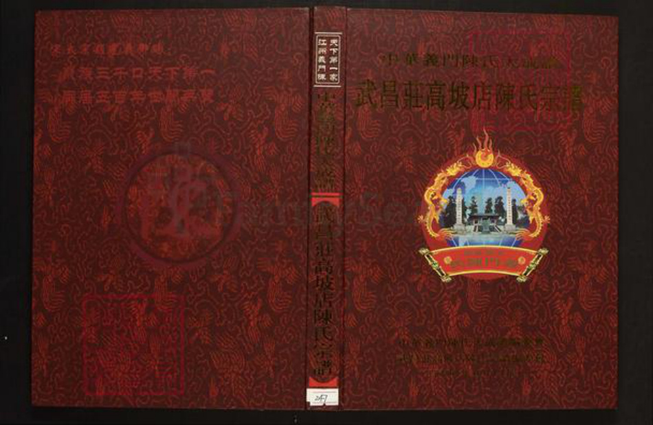 湖北省武汉市陈氏族谱-中华义门陈氏大成谱武昌庄高坡店陈氏宗谱.pdf电子版