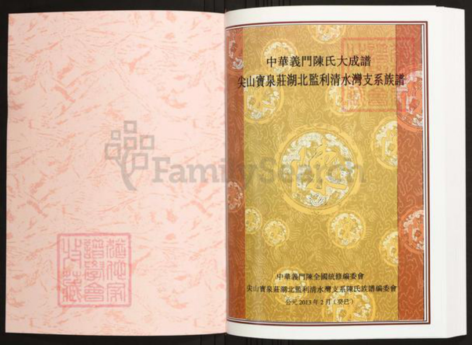 湖北省荆州市监利县陈氏族谱-中华义门陈氏大成谱尖山宝泉湖北监利清水湾支系族谱.pdf电子版插图1