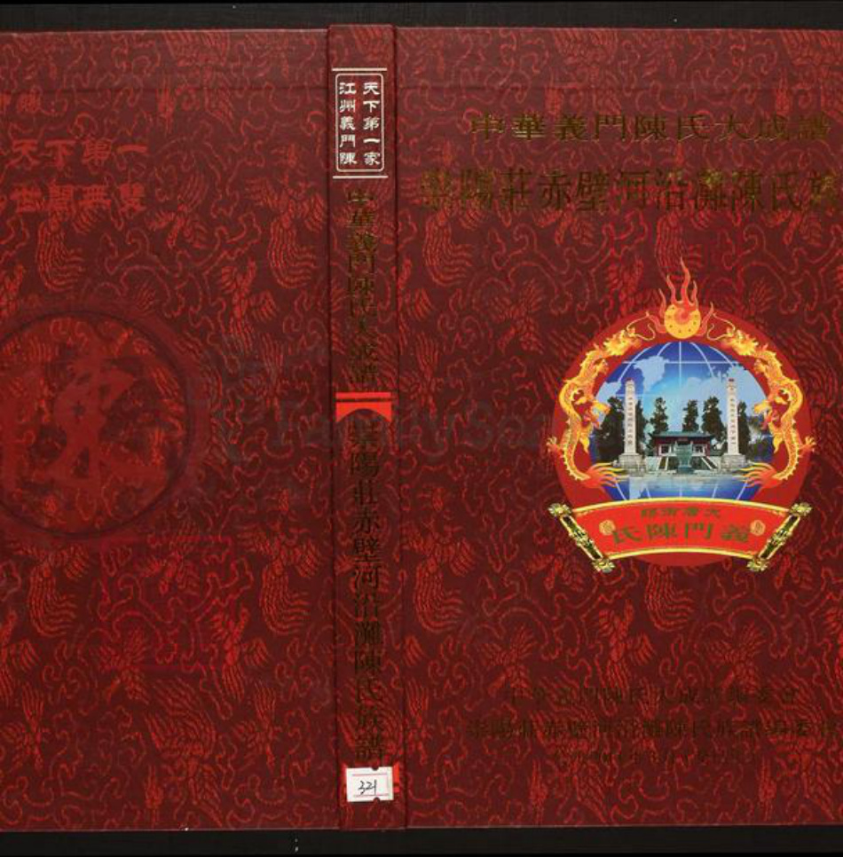 湖北省咸宁市蒲圻市陈氏族谱-中华义门陈氏大成谱崇阳庄赤壁河沿滩陈氏族谱.pdf电子版