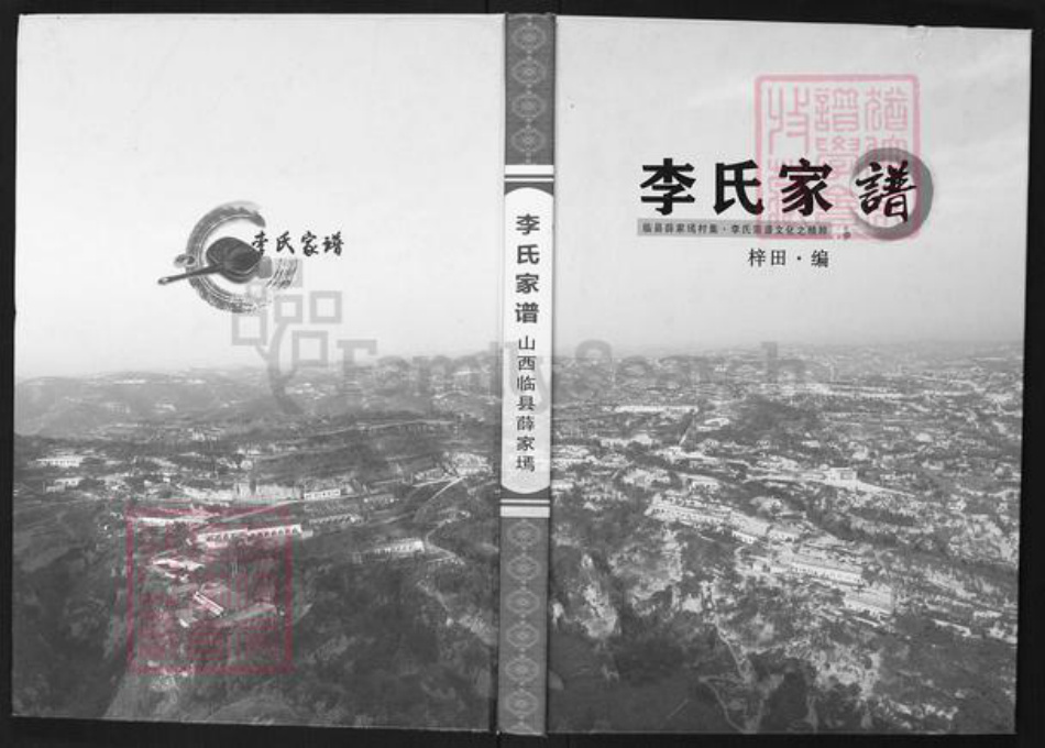 山西省吕梁市临县李氏族谱-李氏家谱.pdf电子版