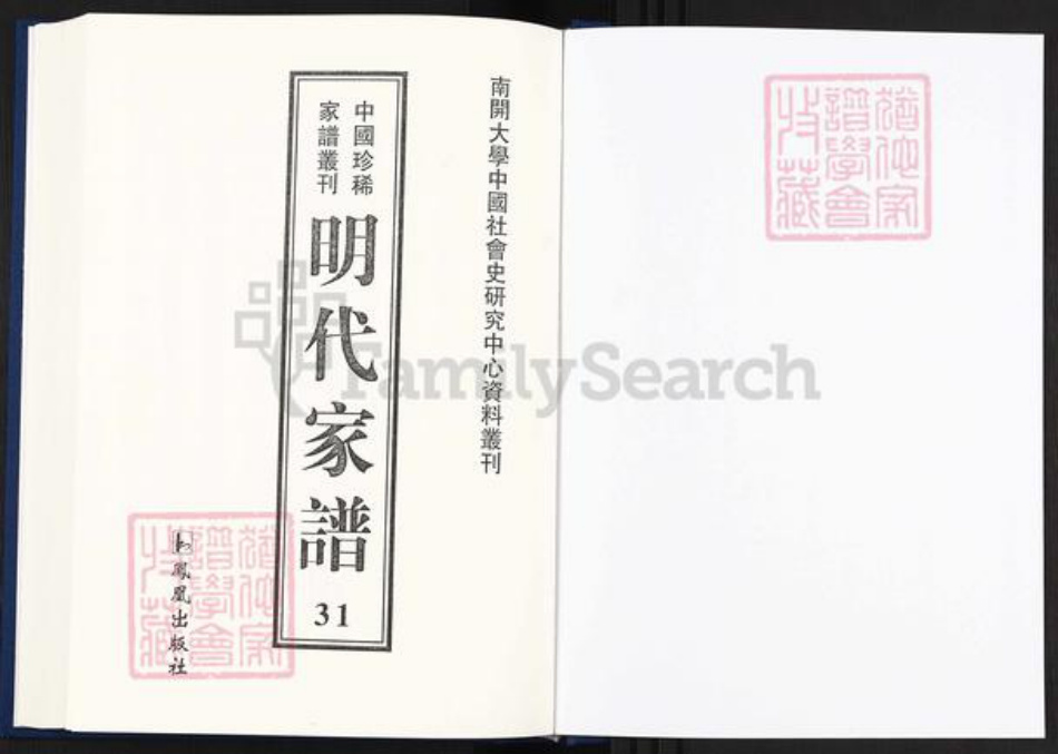 安徽省黄山市祁门县黄氏族谱-中国珍稀家谱丛刊明代家谱.第31册.左田黄氏宗派图.三田李氏统宗谱.pdf电子版插图1