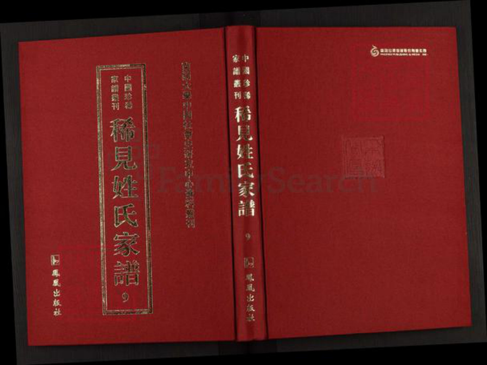 浙江省台州市黄岩区缪氏族谱-中国珍稀家谱丛刊稀见姓氏家谱.第9册.缪氏宗谱.公冶族谱.pdf电子版