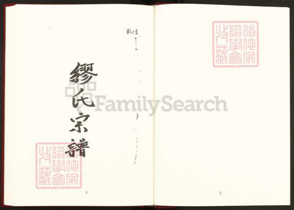 浙江省台州市黄岩区缪氏族谱-中国珍稀家谱丛刊稀见姓氏家谱.第9册.缪氏宗谱.公冶族谱.pdf电子版插图3