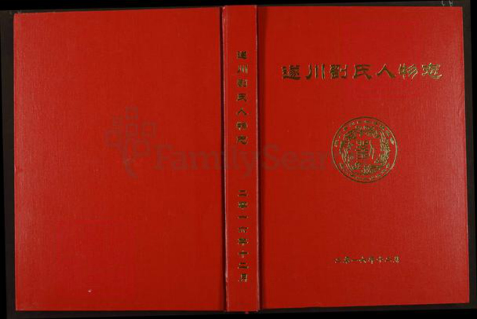 江西省吉安市遂川县刘氏族谱-遂川刘氏人物志.pdf电子版