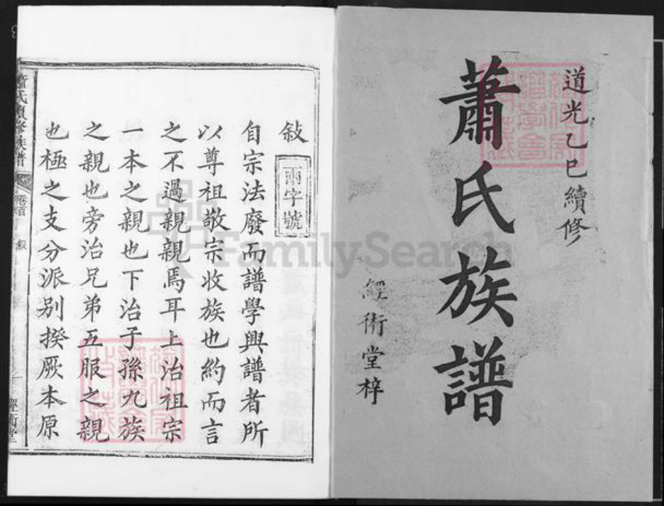 湖南省萧氏经术堂族谱-萧氏续修族谱.pdf电子版插图1