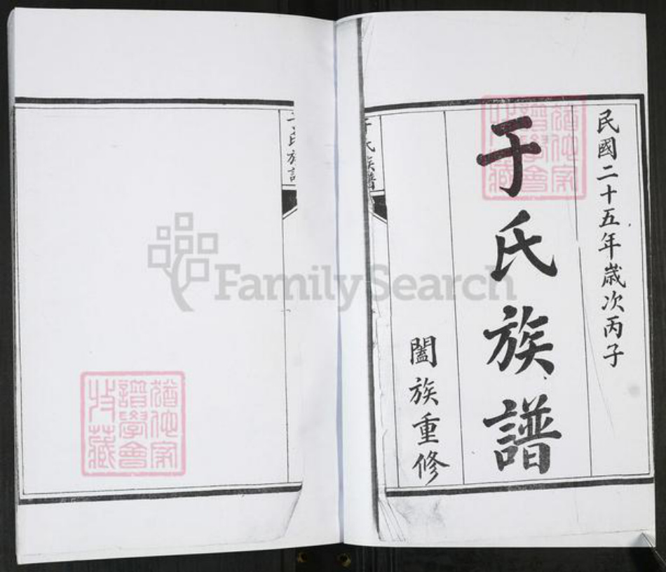 山东省青岛市即墨区于氏族谱-于氏族谱[不分卷].pdf电子版插图1