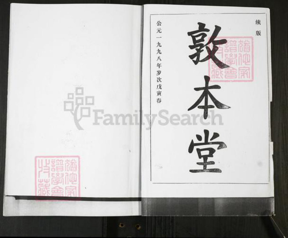 山东省青岛市即墨区田横镇山东省青岛市即墨区孙；孙氏敦本堂族谱-孙氏族谱.pdf电子版插图1