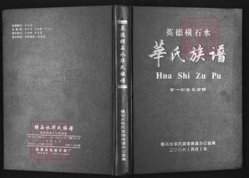广东省清远市英德市华氏族谱-华氏族谱.英德横石水.pdf电子版