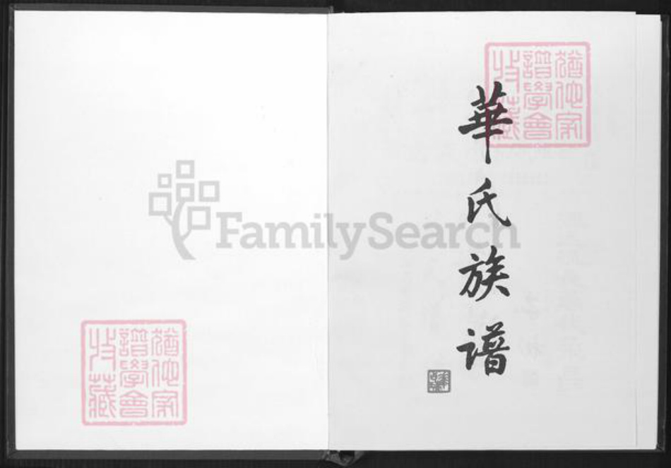 广东省清远市英德市华氏族谱-华氏族谱.英德横石水.pdf电子版插图1 广东省清远市英德市华氏族谱-华氏族谱.英德横石水.pdf电子版插图1