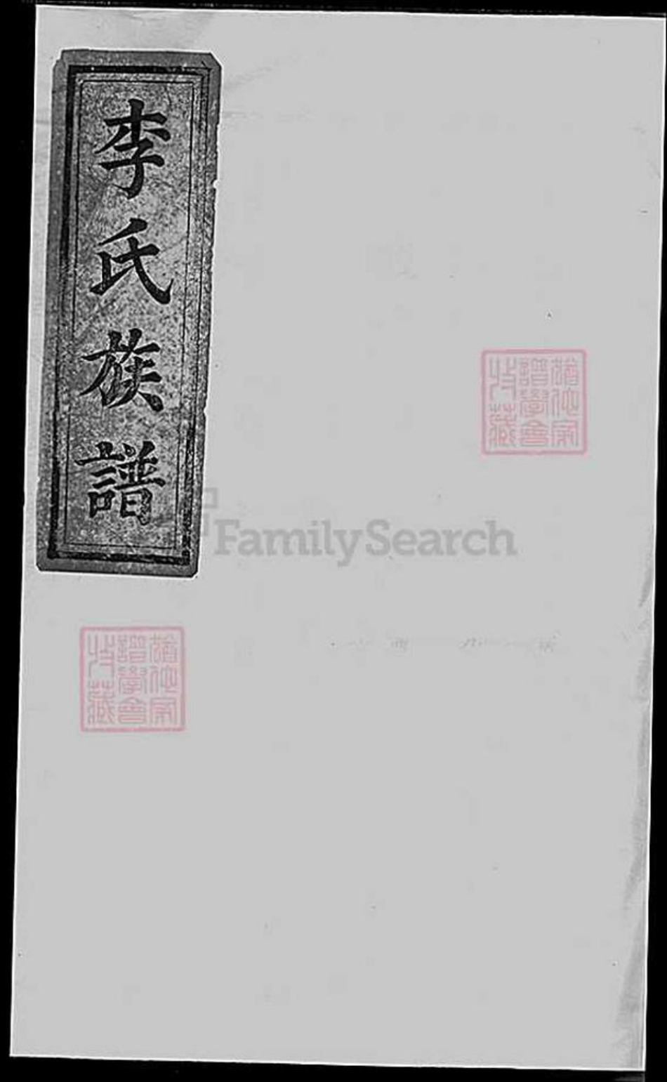 湖南省衡阳市衡山县李氏族谱-李氏族谱.pdf电子版