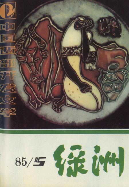 新疆绿洲1985年第05期.pdf电子版_新疆维吾尔族自治区志