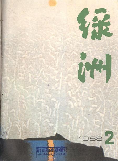 新疆绿洲1988年第02期.pdf电子版_新疆维吾尔族自治区志
