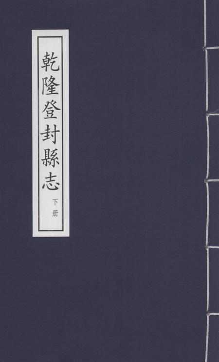 乾隆登封县志 下册.pdf电子版_河南省志