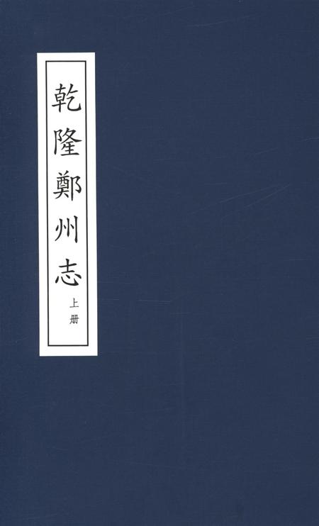 乾隆郑州志 上册.pdf电子版_河南省志