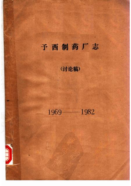 予西制药厂志  讨论稿  1969-1982.pdf电子版_河南省志