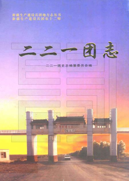 二二一团志.pdf电子版_新疆维吾尔自治区志