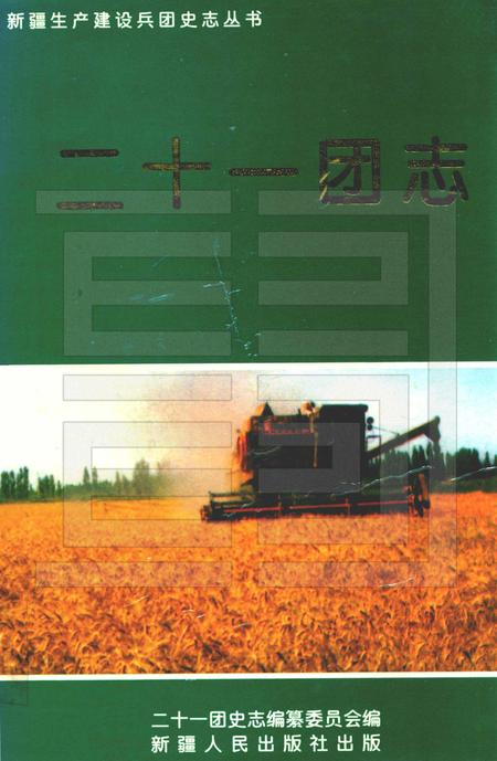 二十一团志.pdf电子版_新疆维吾尔自治区志