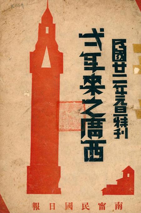 二十一年来之广西（民国二十二年元旦特刊）.pdf电子版_广西壮族自治区志