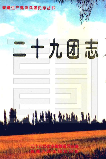 二十九团志.pdf电子版_新疆维吾尔自治区志