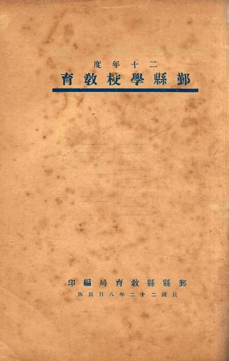 二十年度鄞县学校教育1933.8.pdf电子版_浙江省志缩略图