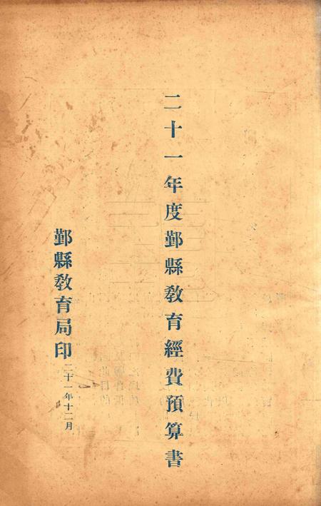 二十年度鄞县教育统计及各种委员会一览 [鄞县县教育局 编印]-1932.12.pdf电子版_浙江省志缩略图