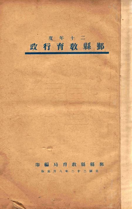 二十年度鄞县教育统计及各种委员会一览 [鄞县县教育局 编印]-1933.8-001.pdf电子版_浙江省志缩略图