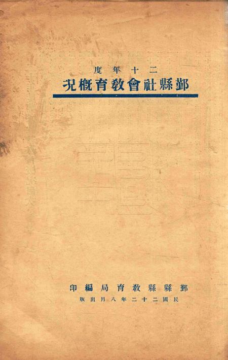 二十年度鄞县教育统计及各种委员会一览 [鄞县县教育局 编印]-1933.8-002.pdf电子版_浙江省志缩略图