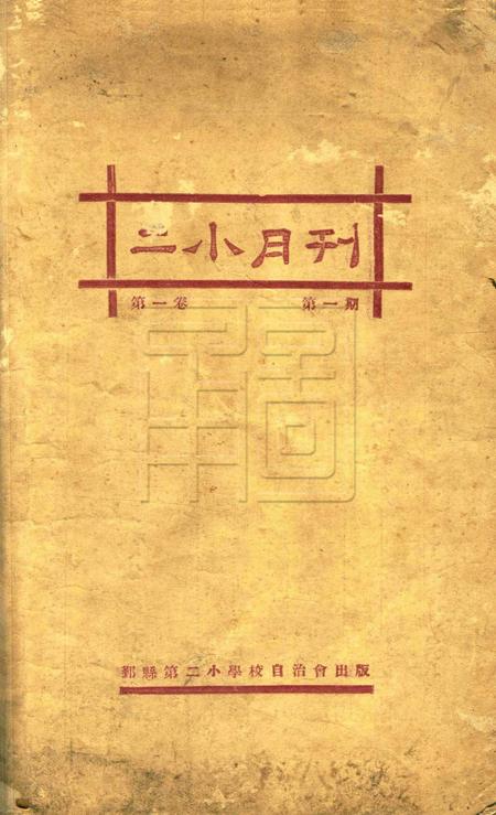 二小月刊-第一卷第一期.pdf电子版_浙江省志缩略图