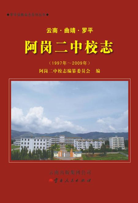 云南·曲靖·罗平  阿岗二中校志  1997-2009.pdf电子版_云南省志缩略图