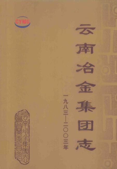 云南冶金集团志  1983-2003年.pdf电子版_云南省志