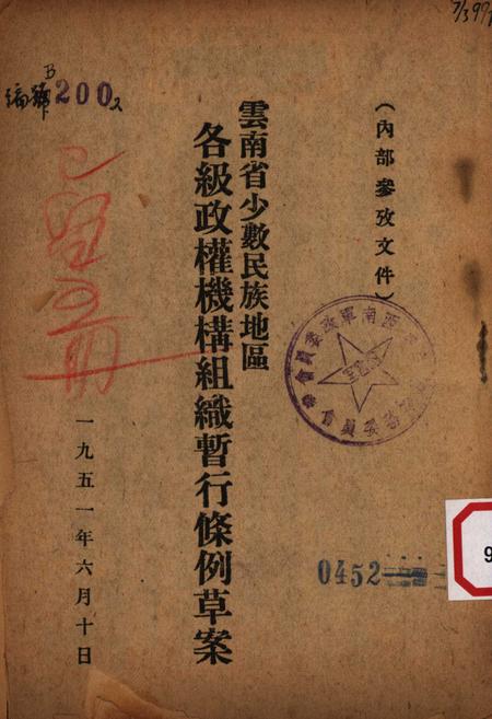 云南省少数民族地区各级政权机构组织暂行条例草案-未标注-1951.6.10.pdf电子版_重庆市志