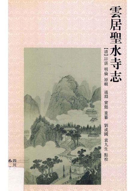 云居圣水寺志.pdf电子版_其他志