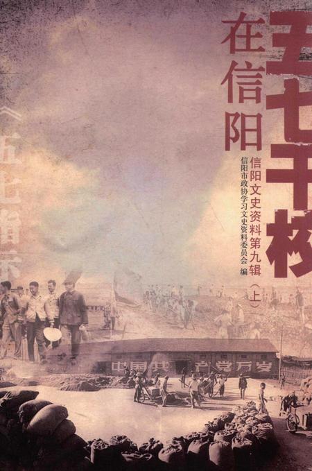 五七干校在信阳 信阳文史资料第九辑（上）.pdf电子版_河南省志