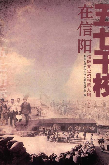 五七干校在信阳 信阳文史资料第九辑（下）.pdf电子版_河南省志