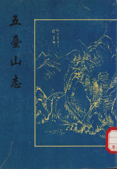 五台山志.pdf电子版_其他志