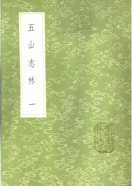 五山志林  一至二册.pdf电子版_其他志