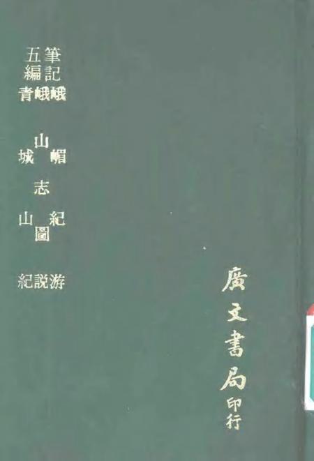 五编笔记  峨山志图说.pdf电子版_其他志