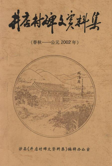 井店村碑文资料集（春秋——公元2002年）.pdf电子版_河北省志