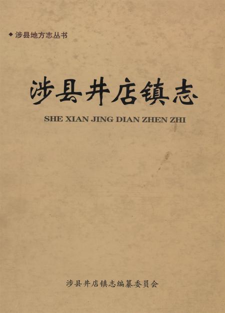 井店镇志.pdf电子版_河北省志