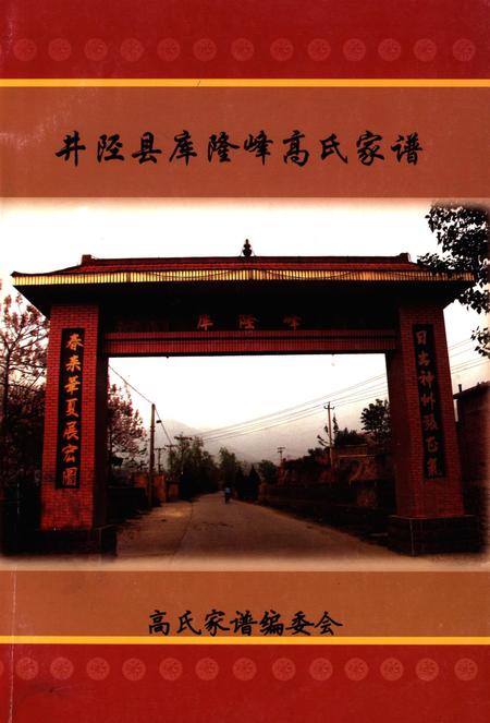 井陉县库隆峰高氏家谱.pdf电子版_河北省志