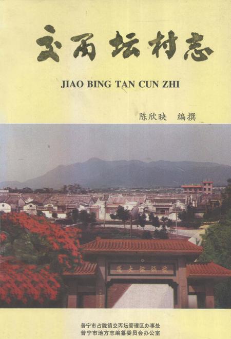 交丙坛村志.pdf电子版_广东省志