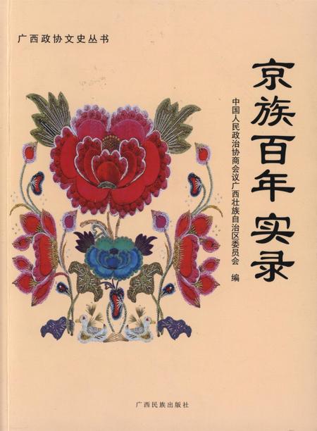 京族百年实录.pdf电子版_广西壮族自治区志