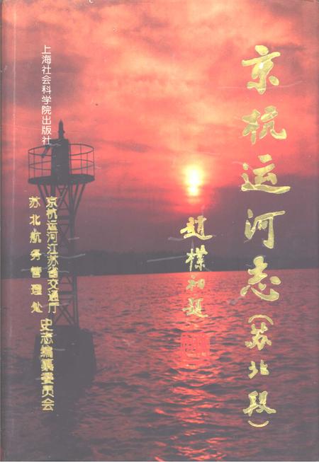 京杭运河志  苏北段.pdf电子版_江苏省志