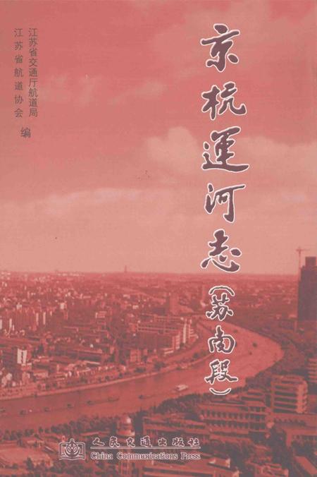 京杭运河志  苏南段.pdf电子版_江苏省志