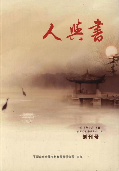 人与书创刊号.pdf电子版_河南省志