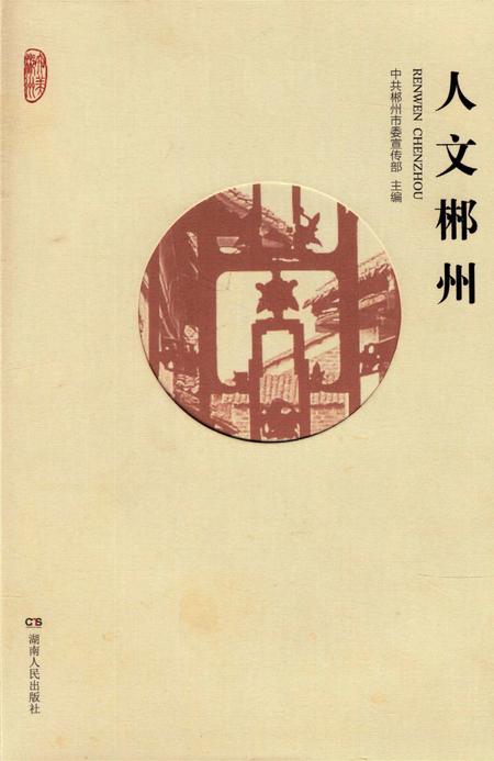 人文郴州.pdf电子版_湖南省志