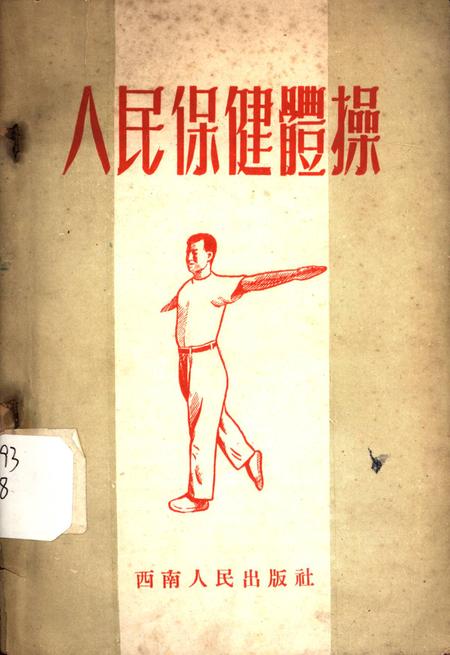 人民保健体操-东北人民政府卫生部 编-1952.9.pdf电子版_重庆市志
