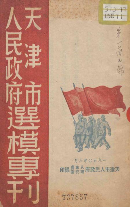 人民政府天津市选模专刊-1950.8.pdf电子版_天津市志